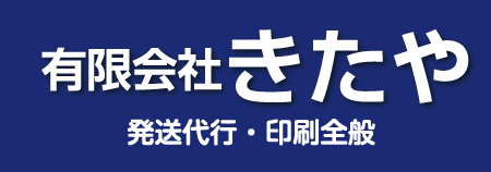 有限会社きたや　発送代行・印刷全般