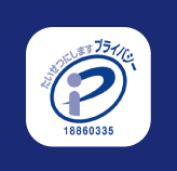 プライバシーマーク:18860335