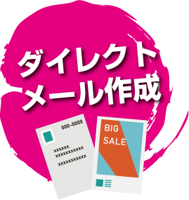 ダイレクトメール作成