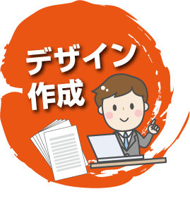 デザイン作成