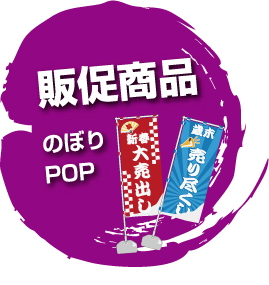 販促商品　のぼり　POP
