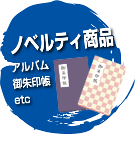 ノベルティ商品　アルバム　御朱印帳　etc